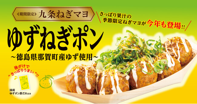 【 徳島県那賀町産 “ゆず” 使用 】さっぱり果汁で箸がすすむ！ 『九条ねぎマヨ ゆずねぎポン』 4月18日 (金)、発売決定！