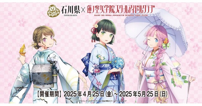 【DMM 地方創生】石川県×ラブライブ！蓮ノ空女学院スクールアイドルクラブ加賀友禅こらぼ第二弾をお披露目