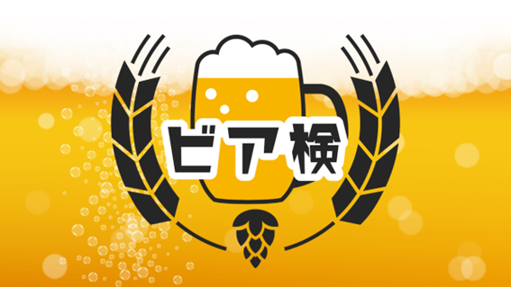 第15回「ビア検（日本ビール検定）」2025年秋 実施概要決定