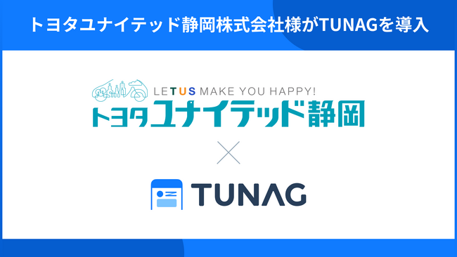 新車・中古車販売事業などを展開するトヨタユナイテッド静岡が、3社合併を経て情報格差の是正と社員同士のつながり強化を目的にTUNAGを導入。