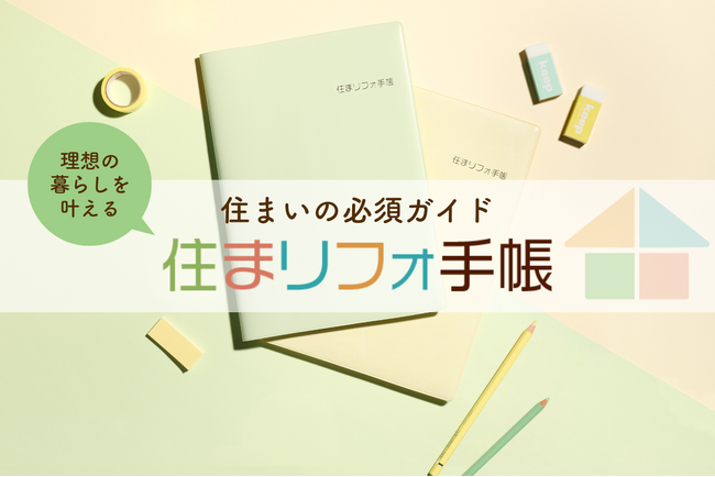 リフォームのプロの知恵を詰め込んだ『住まリフォ手帳』クラウドファンディング | 4月10日(木)より募集開始！