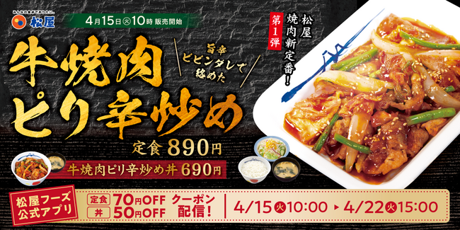 【松屋】松屋の焼肉新定番!第1弾!「牛焼肉ピリ辛炒め」 新発売