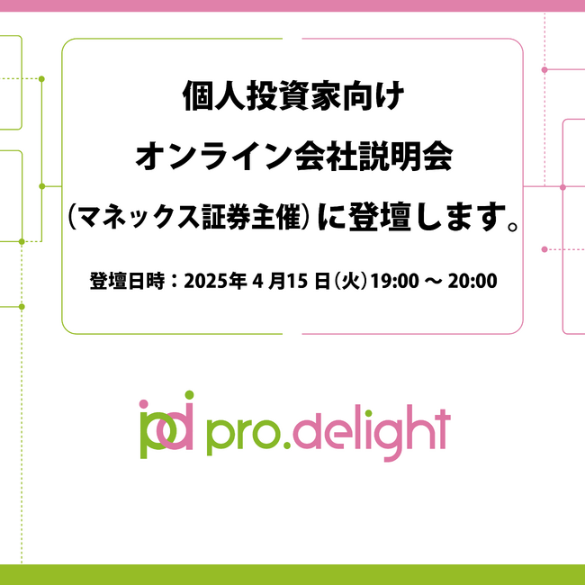 個人投資家向けオンライン会社説明会（マネックス証券主催）に登壇します。