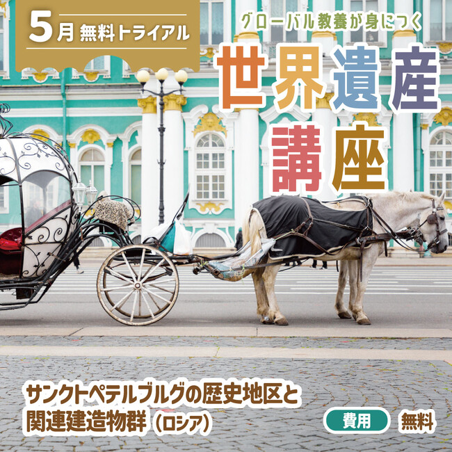 世界遺産をきっかけに「知識の活かし方」を学ぶ！　グローバル教養が身につく『世界遺産講座』、5月無料トライアル開催！