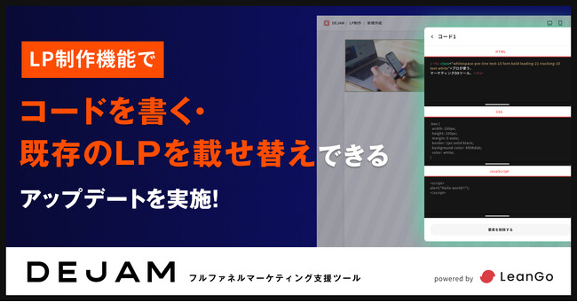 LP制作機能でコードを書く・既存のLPを載せ替えできるアップデートを実施| 光速PDCAのマーケティングファームならLeanGo