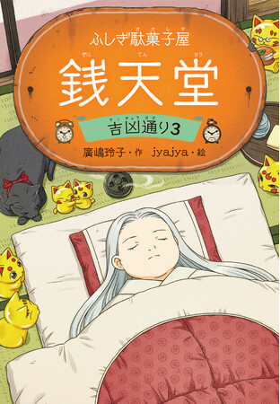 店主・紅子に何が！？　世界累計1,100万部の児童書「ふしぎ駄菓子屋 銭天堂」の新シリーズ「吉凶通り」第3弾