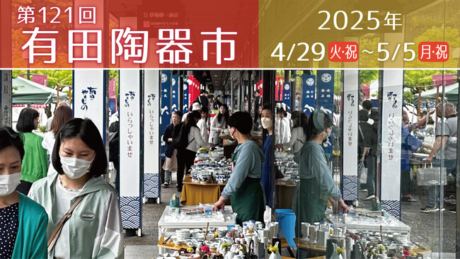 日本最古の陶器市「有田陶器市」で掘り出し物を探そう！GWは有田焼・波佐見焼などの陶磁器専門店が集まる「アリタセラ」へ