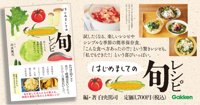 【セロリの一番おいしい季節、知ってますか？】「この野菜にも旬があったの？」「こんな食べ方知らなかった！」と、新たな「はじめまして」に出合える一冊。『はじめましての旬レシピ』発売