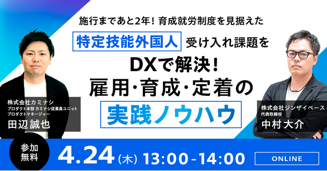 ジンザイベース、外国人材の雇用・育成・定着のノウハウを学べるウェビナーを2025年4月24日（木）に開催