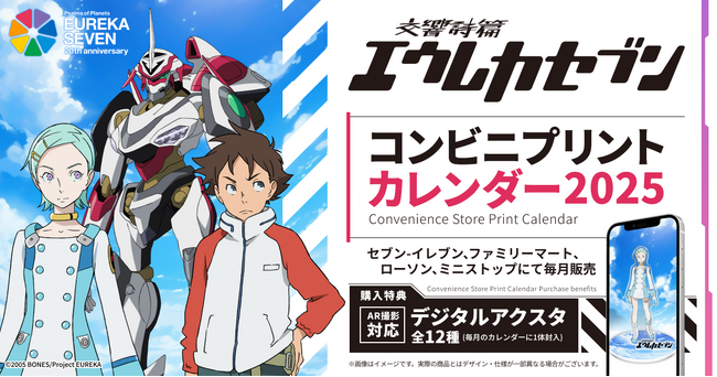「交響詩篇エウレカセブン」20周年を記念して「エウレカセブン20thAR付きカレンダー」を発売！