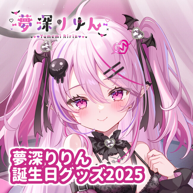 バーチャルタレント応援プラットフォーム「V-TIPS」の所属VTuber「夢深りりん」の誕生日記念グッズ&ボイスが販売開始！