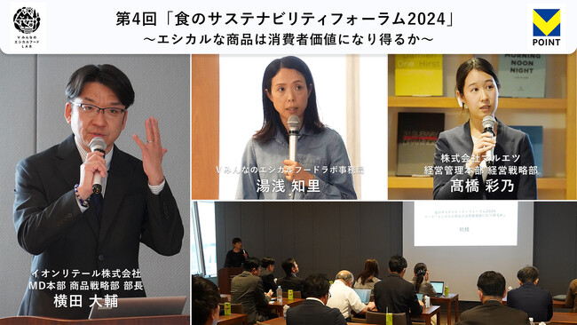 共創型プラットフォーム「V みんなのエシカルフードラボ」　第4回「食のサステナビリティフォーラム2024」を開催