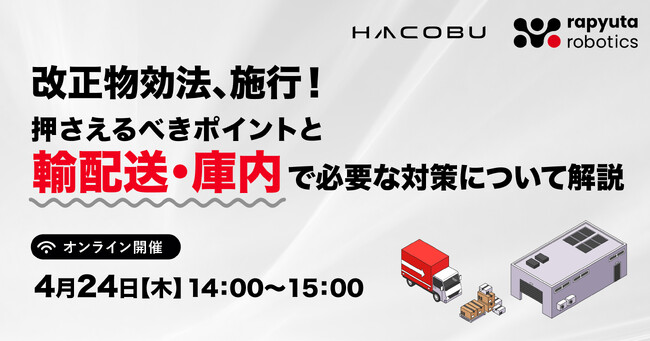 Hacobu・ラピュタロボティクス共催オンラインセミナー、4月24日開催。輸配送・庫内作業における、改正物流効率化法の対策を解説