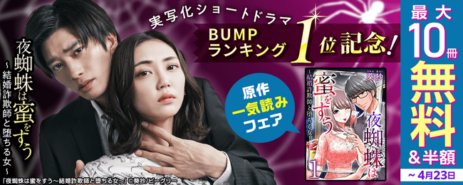 ショートドラマ『結婚詐欺師と堕ちる女』BUMPデイリーランキング連日1位獲得記念！原作コミック「夜蜘蛛は蜜をすう～結婚詐欺師と堕ちる女～」が無料&割引で読めるキャンペーンを『まんが王国』にて開催中！