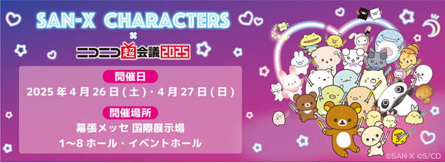 ニコニコ超会議2025 サンエックスブースの詳細が決定！すべてが超史上初！なサンエックスのスペシャルステージのラインナップをお知らせ！