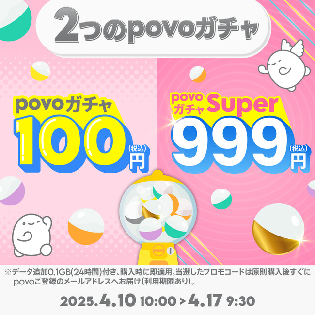 povo、最大12週間データ使い放題などのデータ特典があたる「povoガチャ」を期間限定提供