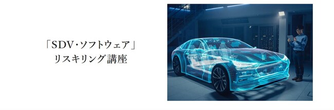 イード、自動車ビジネスマンのためのレスポンス 『SDV・ソフトウェア リスキリング講座』を開設、『EV リスキリング講座』期間限定・無料視聴キャンペーンを開催