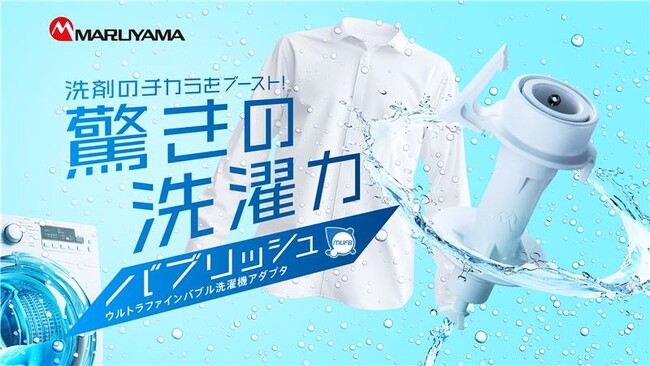 ”洗濯力”をブーストするウルトラファインバブル洗濯機アダプタ「バブリッシュ」マクアケで先行販売開始
