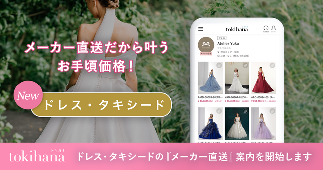 LINEでできる式場探し「トキハナ」が、ウエディングドレス・タキシードをお得にレンタルできる新サービス「メーカー直送」の案内を開始！