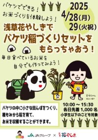JAグループ『バケツ稲』×『浅草花やしき』コラボ4/28、29　各日先着1000名（小学生以下のこども対象）に「バケツ稲づくりセット」無料配布！