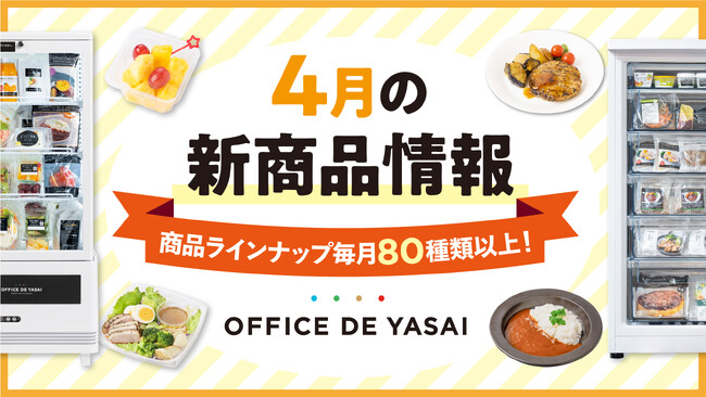 商品ラインナップ毎月80種類以上！「オフィスで野菜」4月の新商品情報