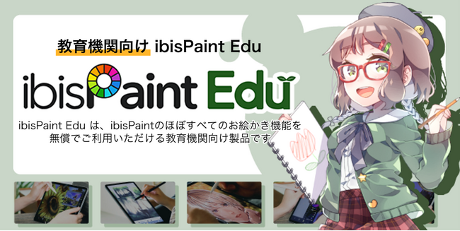 教育現場のICT活用をアプリで支援！「ibisPaint Edu」がAndroid版をリリース　児童・生徒が安心して使えるペイントアプリを無償で提供
