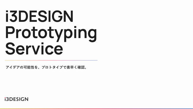 アイスリーデザイン、アイデアの可能性を素早く確認するプロトタイピングサービスを公開