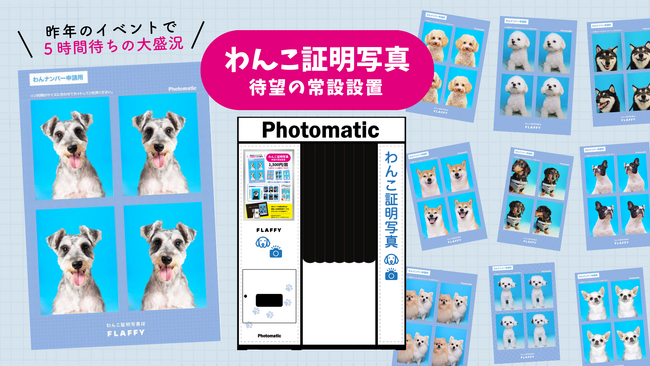 FLAFFY、イベントで大人気だった世界初？「わんこ証明写真」を新リリース