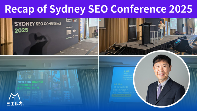 ミエルカ、豪州「Sydney SEO Conference 2025」に参加 ～SEO最新トレンドをレポート公開～