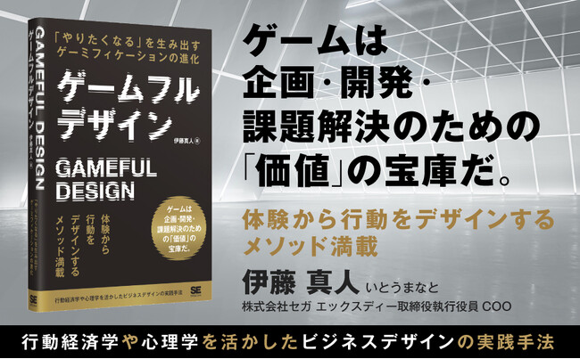 ゲームは課題解決のための「価値」の宝庫！『ゲームフルデザイン』刊行