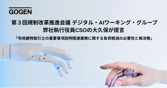 第３回規制改革推進会議 デジタル・AIワーキング・グループ にて弊社CSO大久保が提言