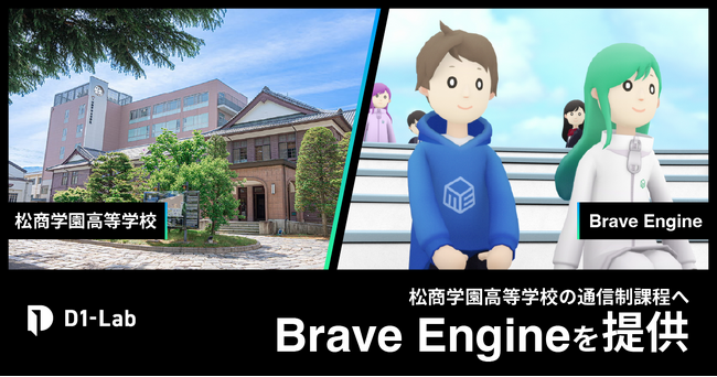 D1-Lab、松商学園高等学校の通信制課程でBrave Engineを提供