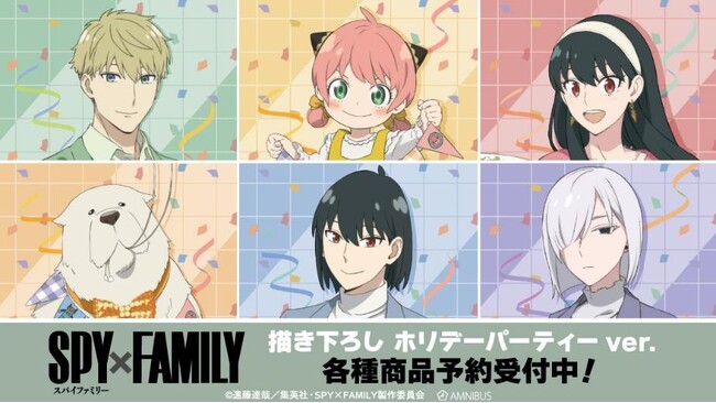 TVアニメ『SPY×FAMILY』の描き下ろし ホリデーパーティーver. トレーディングアクリルスタンドなどの受注を開始！！アニメ・漫画のオリジナルグッズを販売する「AMNIBUS」にて