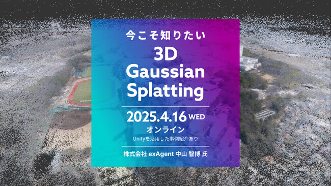 【4/16（水）開催｜参加無料】今こそ知りたい3D Gaussian Splatting：初学者向けオンラインセミナー
