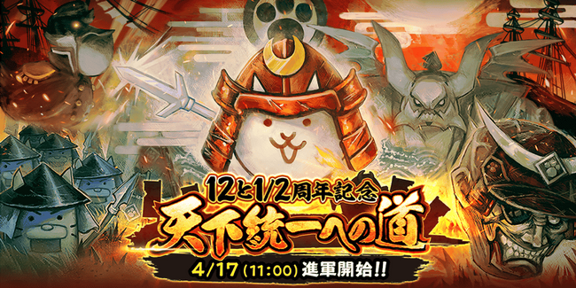 「にゃんこ大戦争」12と1/2周年記念イベント「天下統一への道」開催決定のお知らせ