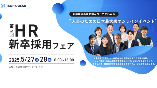 『第5回 HR新卒採用フェア by テックオーシャン』2025年5月27日（火）28日（水）に開催決定！人事必見の最新情報が集まる全24講演の二日間