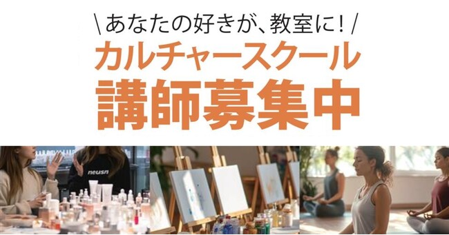 エントリー受付中！「教えたい」をかたちに。南大阪WHATAWONでカルチャースクール講師募集しています。
