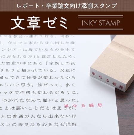 長時間労働が問題となっている大学教員の添削作業の手間を省く！レポート・卒業論文向け添削スタンプセット「文章ゼミ」に、スタンプ台不要の浸透印タイプが登場