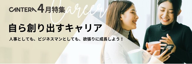 「人事としてのキャリア、どう創る？」CANTERA ACADEMY 4月特集を公開！～市場価値を高める“次の一手”とは？主体的なキャリア形成のための学びを網羅～