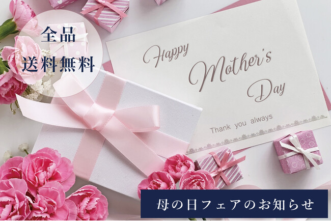 【老舗洋傘メーカー・トンボ洋傘 前原光榮商店】公式オンラインショップと直営店の浅草三筋町店にて、4月11日（金）より送料無料の『母の日フェア』を開催。