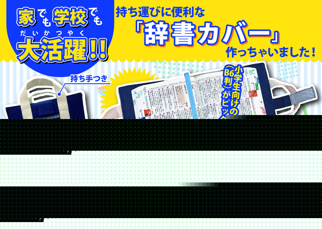 辞書の活用率がグンと上がる！ 家でも学校でも大活躍まちがいなし！ 小学生のために開発した「辞書カバー」を、小学館パブリッシング・サービスより発売しました！！