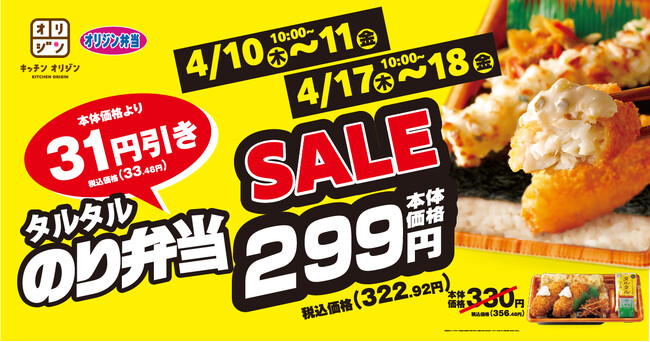 【オリジン】2週連続！タルタルのり弁当お買い得セール実施！