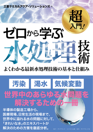 水処理のエキスパートによる超入門　社会に必要な「きれいな水」はこうやって作られる！
