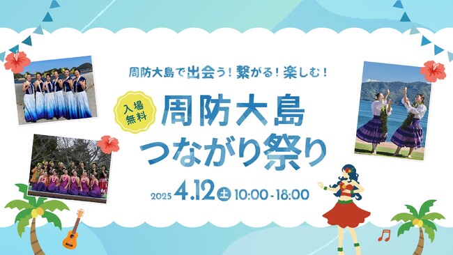 【フラ参加チーム決定】周防大島つながり祭りでフラダンスショー開催！