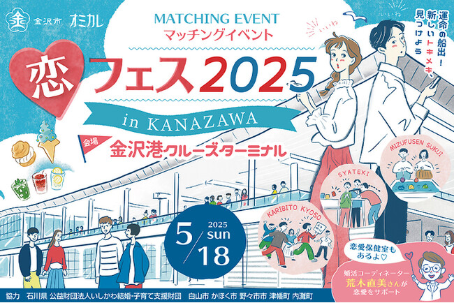 【5/18（日）開催決定】オミカレ×石川県金沢市 『恋フェス2025 in KANAZAWA～運命の船出！新しいトキメキ、見つけよう～』金沢港クルーズターミナルが、若者の新たな出会いの生まれる場所に