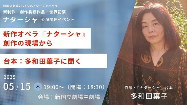 【新国立劇場】多和田葉子のトークイベント開催決定！新作オペラ『ナターシャ』の創作現場から～台本：多和田葉子に聞く～