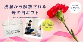 母の日に『お洗濯からの解放』を贈りませんか？都内最大級のお洗濯代行サービス「しろふわ便」が『母の日ギフトキャンペーン』を開始