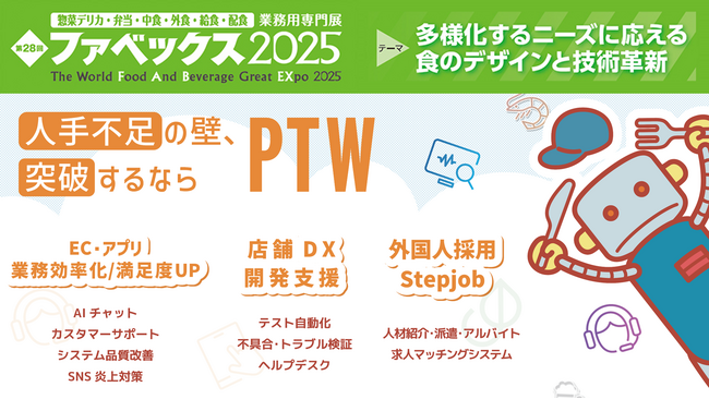 ポールトゥウィン、人材・IT・運営課題に応えるソリューションを「第28回ファベックス2025（FABEX東京2025）」へ出展