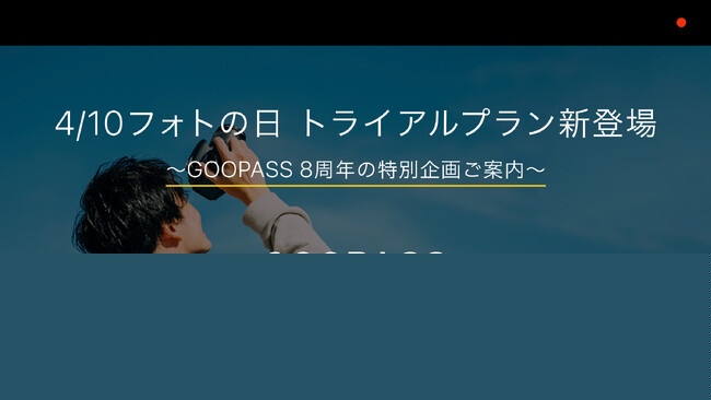 4月10日（フォトの日）に8周年を迎える『GOOPASS』が更にサービス領域を拡大