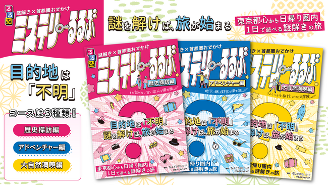 旅行ガイド『るるぶ』から、目的地“不明”の商品が登場！『謎解き×首都圏おでかけ ミステリーるるぶ』2025年5月2日（金）3種類同時発売！